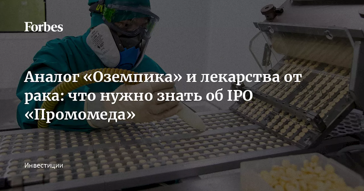 Аналог «Оземпика» и лекарства от рака: что нужно знать об IPO «Промомеда»