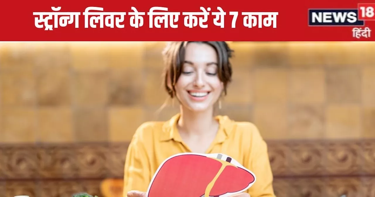 लिवर सिरोसिस, हेपेटाइटिस जैसी बीमारियों से बचाएंगे ये 7 सुपर ईजी टिप्स, Liver होगा स्ट्रॉन्ग, शरीर से टॉक्स...