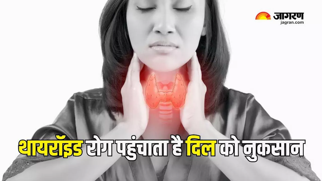 थायरॉइड डिसऑर्डर बढ़ा देता है Heart Disease का खतरा, डॉक्टर से जानें क्या है इसकी वजह