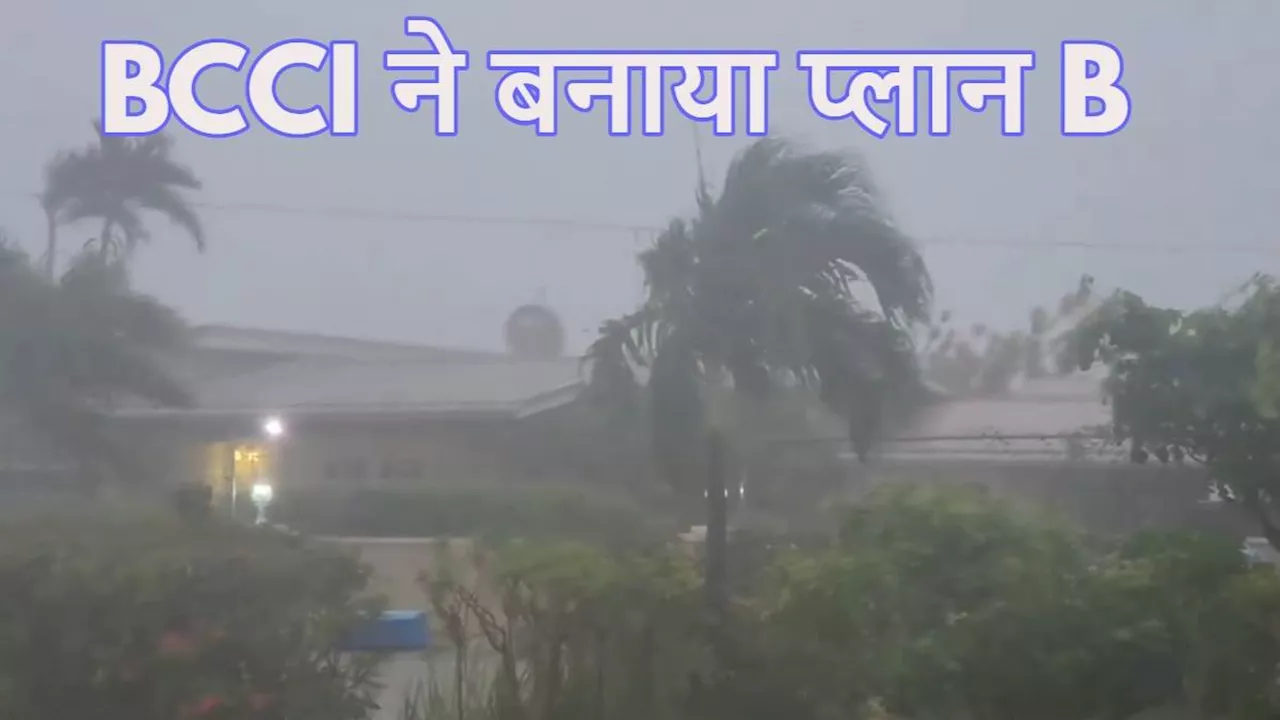 बारबाडोस में तूफान बेरिल ने लिया भयानक रूप, शहर में कर्फ्यू जैसे हालात; जानें भारतीय टीम को निकालने का क्‍या है प्‍लान