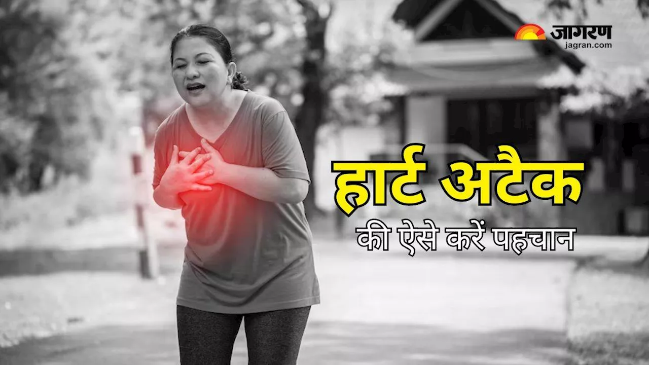 महिलाओं और पुरुषों में अलग हो सकते हैं Heart Attack के लक्षण, वक्त पर इलाज से बचाई जा सकती है जान