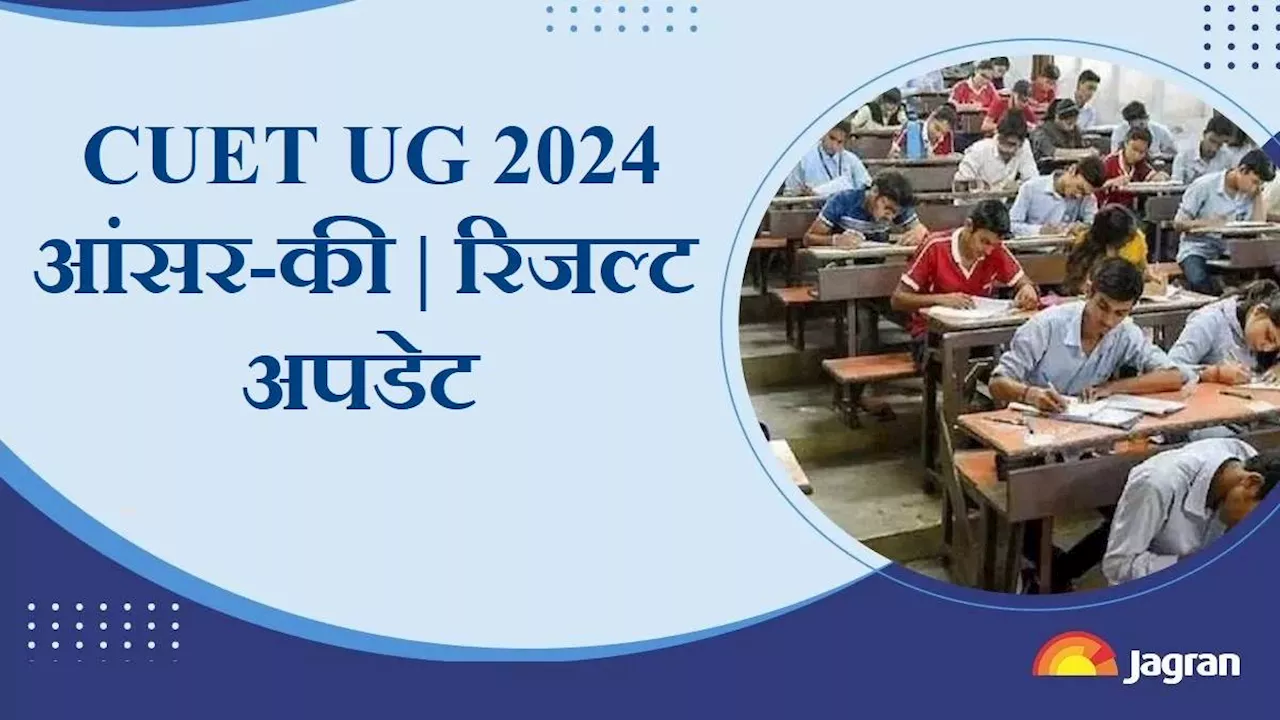 CUET UG Result 2024: सीयूईटी यूजी रिजल्ट में हुई देरी, 13 लाख स्टूडेंट्स के लिए बड़ी खबर