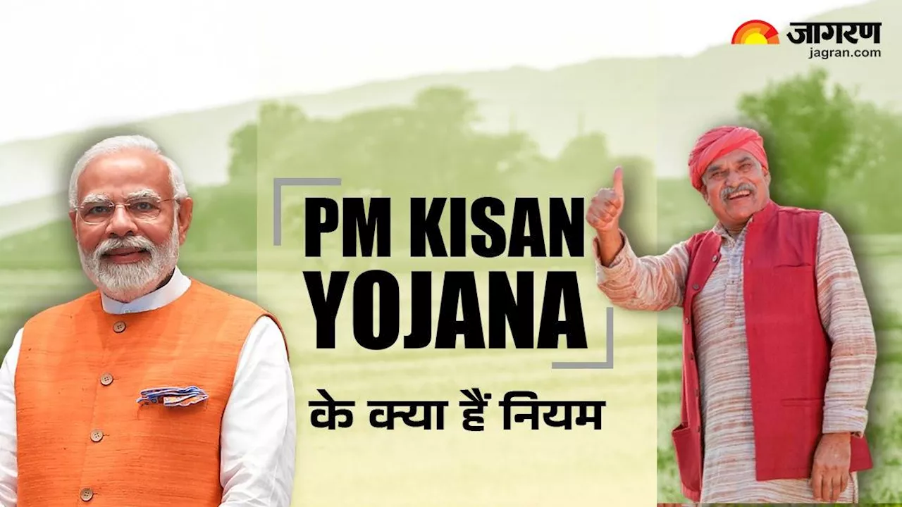 PM Kisan Scheme Rule: फैमिली में सभी सदस्यों को मिल सकता है योजना का लाभ, यहां पढ़ें योजना से जुड़े नियम