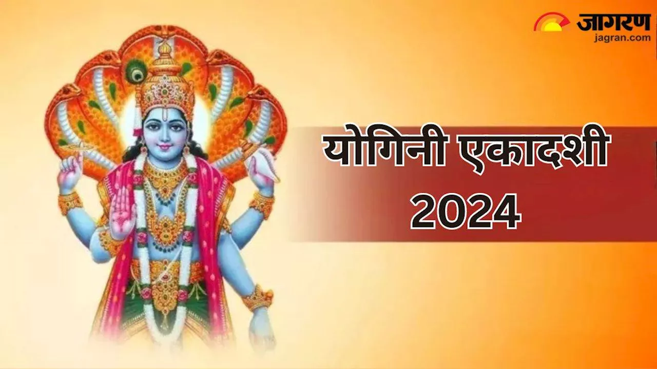 Yogini Ekadashi 2024: योगिनी एकादशी पर यह आरती करने से मनोवांछित फलों की होगी प्राप्ति, पापों से मिलेगी मुक्ति