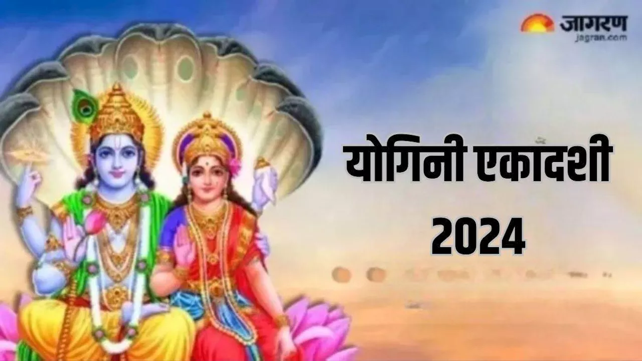 Yogini Ekadashi 2024: योगिनी एकादशी पर मां लक्ष्मी को इस तरह करें प्रसन्न, धन लाभ के बनेंगे योग