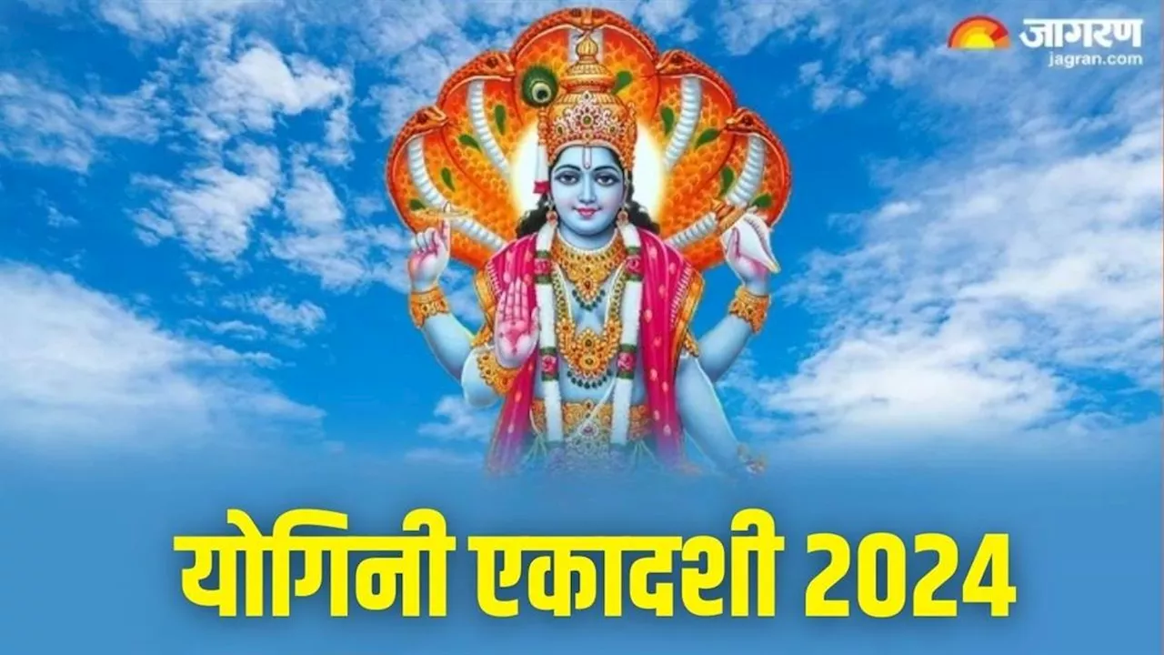 Yogini Ekadashi 2024: योगिनी एकादशी पर पूजा के समय करें इन मंत्रों का जप, आर्थिक तंगी से मिलेगा छुटकारा