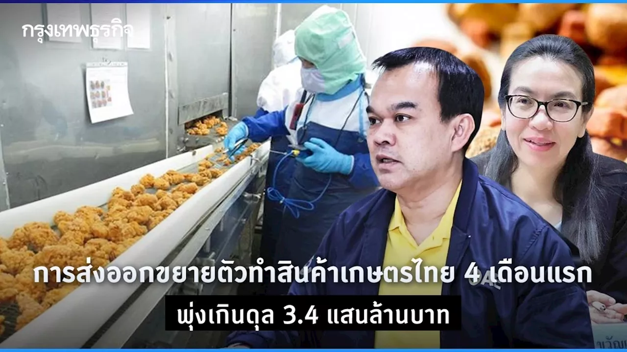 การส่งออกขยายตัวทำสินค้าเกษตรไทย 4 เดือนแรก พุ่งเกินดุล 3.4 แสนล้านบาท