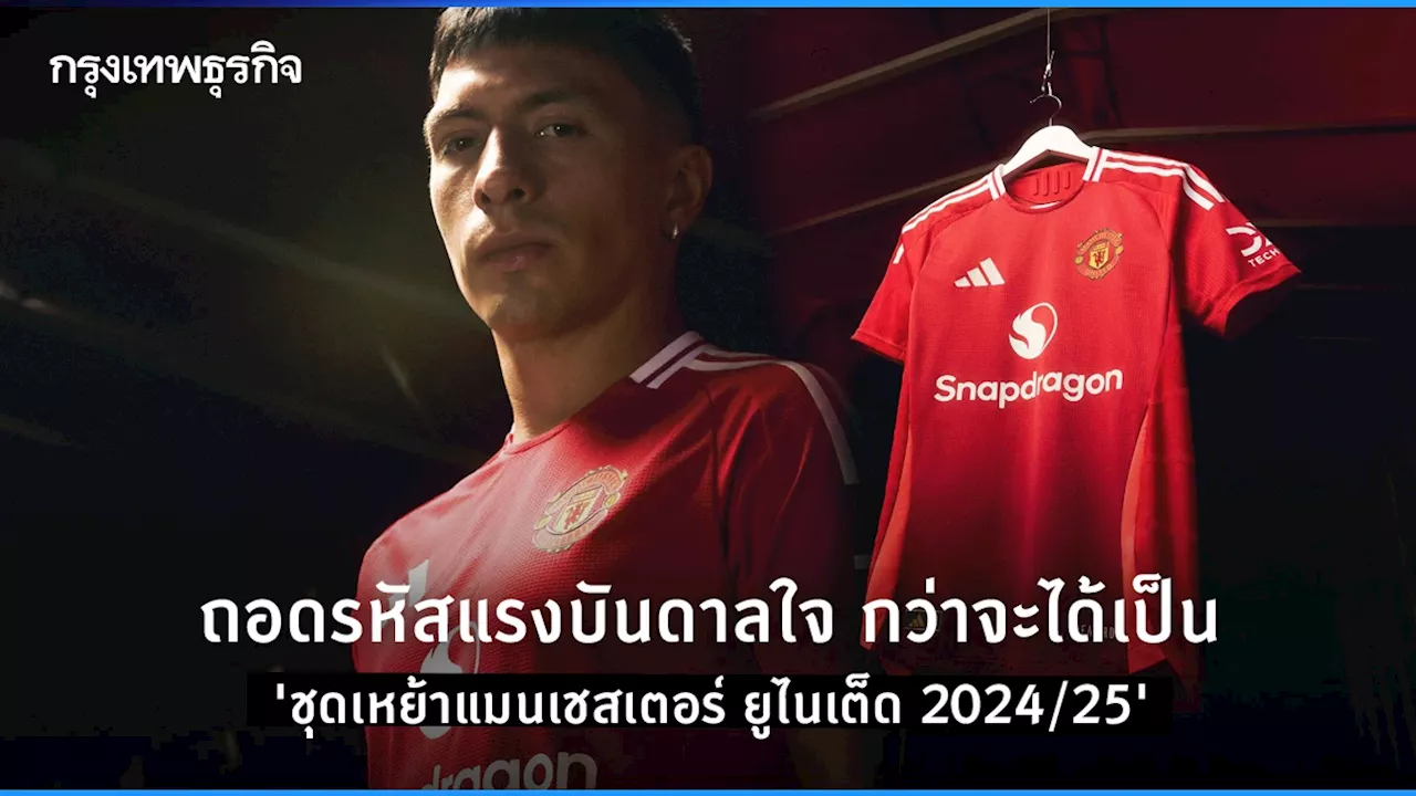 ถอดรหัสแรงบันดาลใจ กว่าจะได้เป็น 'ชุดเหย้าแมนเชสเตอร์ ยูไนเต็ด 2024/25'