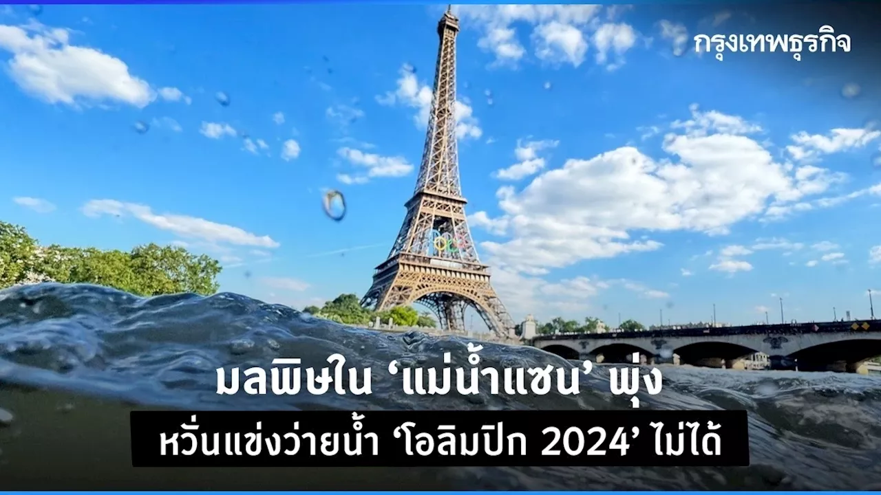 มลพิษใน ‘แม่น้ำแซน’ พุ่ง หวั่นแข่งว่ายน้ำ ‘โอลิมปิก 2024’ ไม่ได้