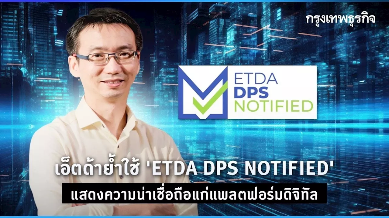 เอ็ตด้าย้ำใช้ 'ETDA DPS NOTIFIED' แสดงความน่าเชื่อถือแก่แพลตฟอร์มดิจิทัล