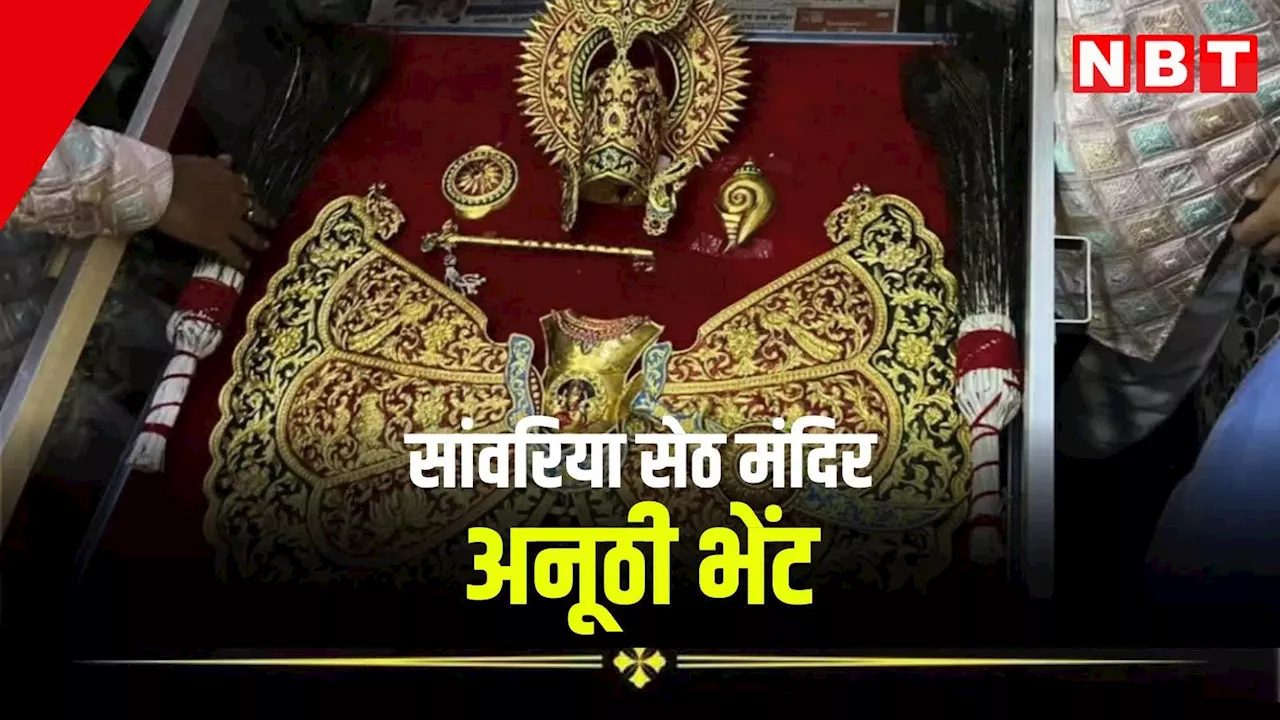 सांवरिया सेठ मंदिर में गुमनाम भक्त ने चढ़ाई अनूठी भेंट, जानकार आप भी हो जाएंगे हैरान