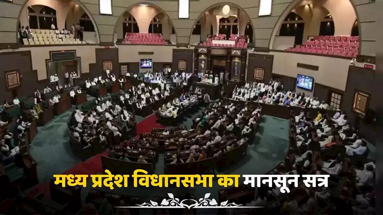 MP Assembly Session: एमपी विधानसभा का मानसून सत्र, 4 हजार से ज्यादा सवालों का जवाब देगी मोहन सरकार, बदला-बदला रहेगा सदन का नजारा