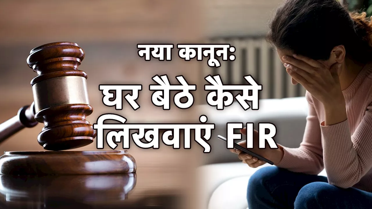 नए कानून लागू होने के बाद घर बैठे FIR कैसे लिखवाएं, यहां जानें पूरा प्रोसेस