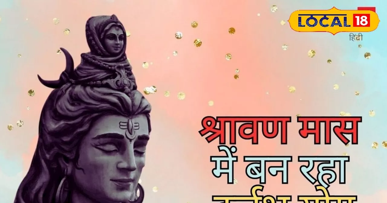 कई सालों बाद सावन माह में बन रहा दुर्लभ संयोग, इन राशियों की बल्ले-बल्ले, होगी धनवर्षा!