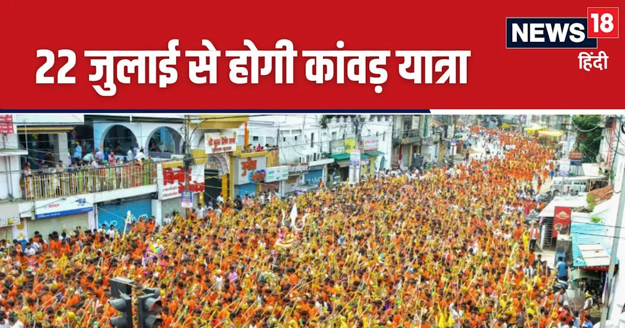 UP Kanwar Yatra: कांवड़ यात्रा मार्ग को लेकर नया आदेश, मचा हड़कंप, जानें क्‍या रहेगी व्‍यवस्‍था