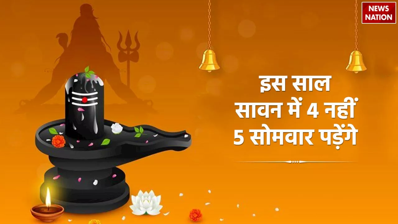 29 दिनों के श्रावण मास में इस बार पड़ेंगे 5 सोमवार, जानें कब से शुरू हो रहा है सावन का महीना