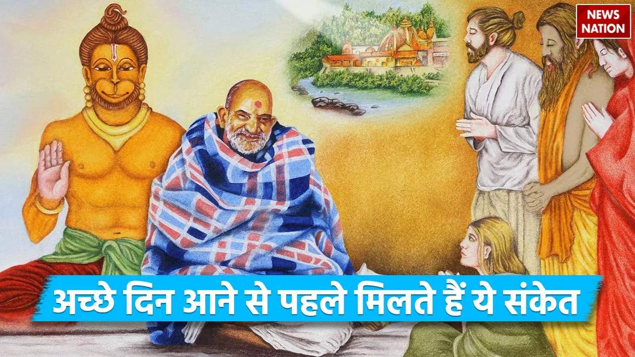 Baba Neem Karoli: बाबा नीम करोली से जानें अच्छे दिन आने पहले मिलते हैं क्या संकेत