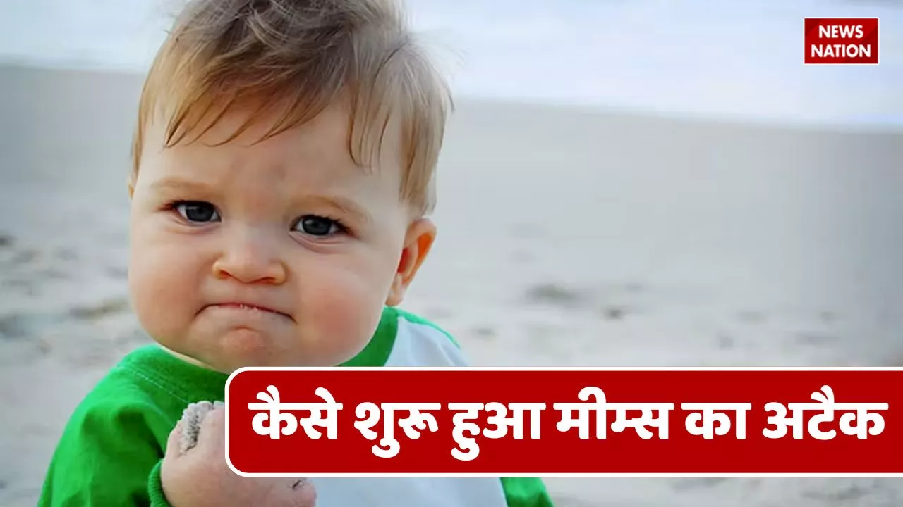 Explained : क्या होता है Memes...आखिर कहां से आया ये शब्द, जानें सब कुछ