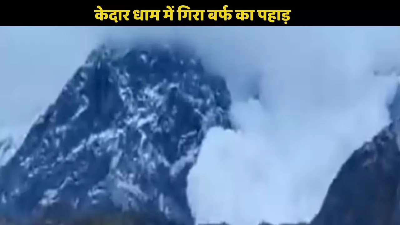 Kedarnath Mountain collapse: केदार धाम में भरभराकर गिरा बर्फ का पहाड़, देखते रह गए श्रद्धालु