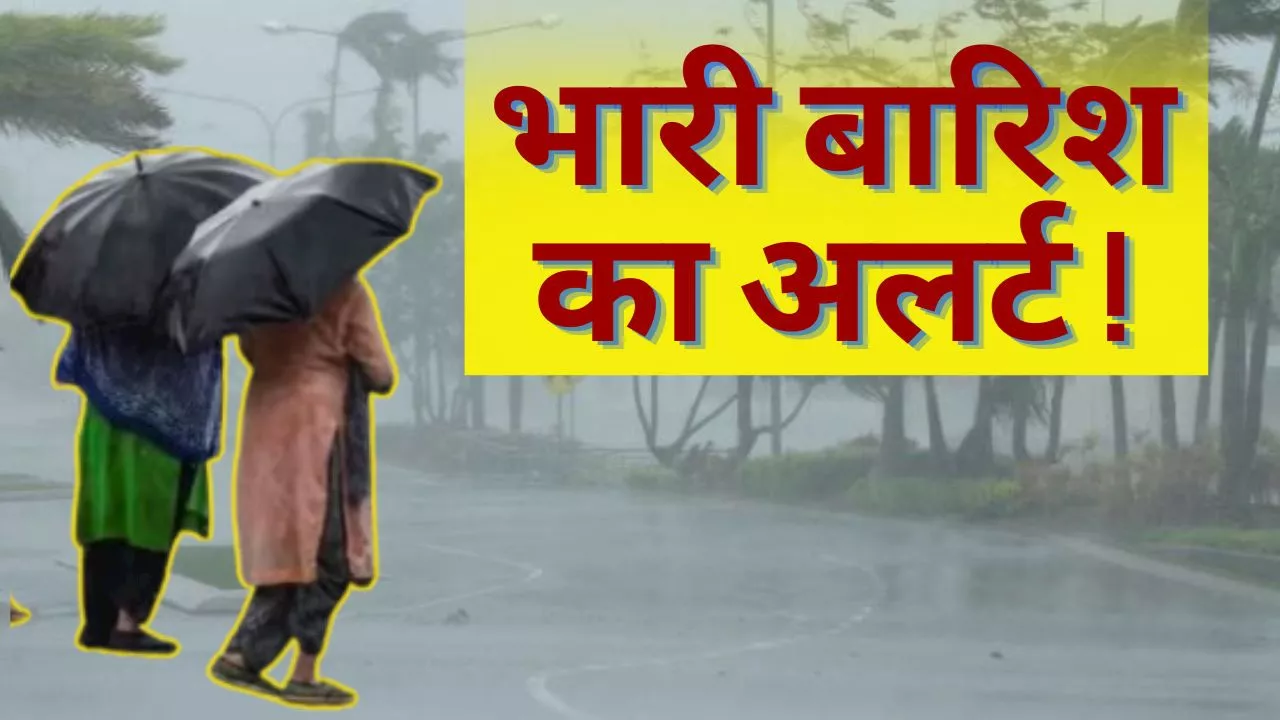 Monsoon Update: IMD ने 11 राज्यों के लिए जारी किया भारी बारिश का अलर्ट, जानें दिल्ली-एनसीआर का हाल