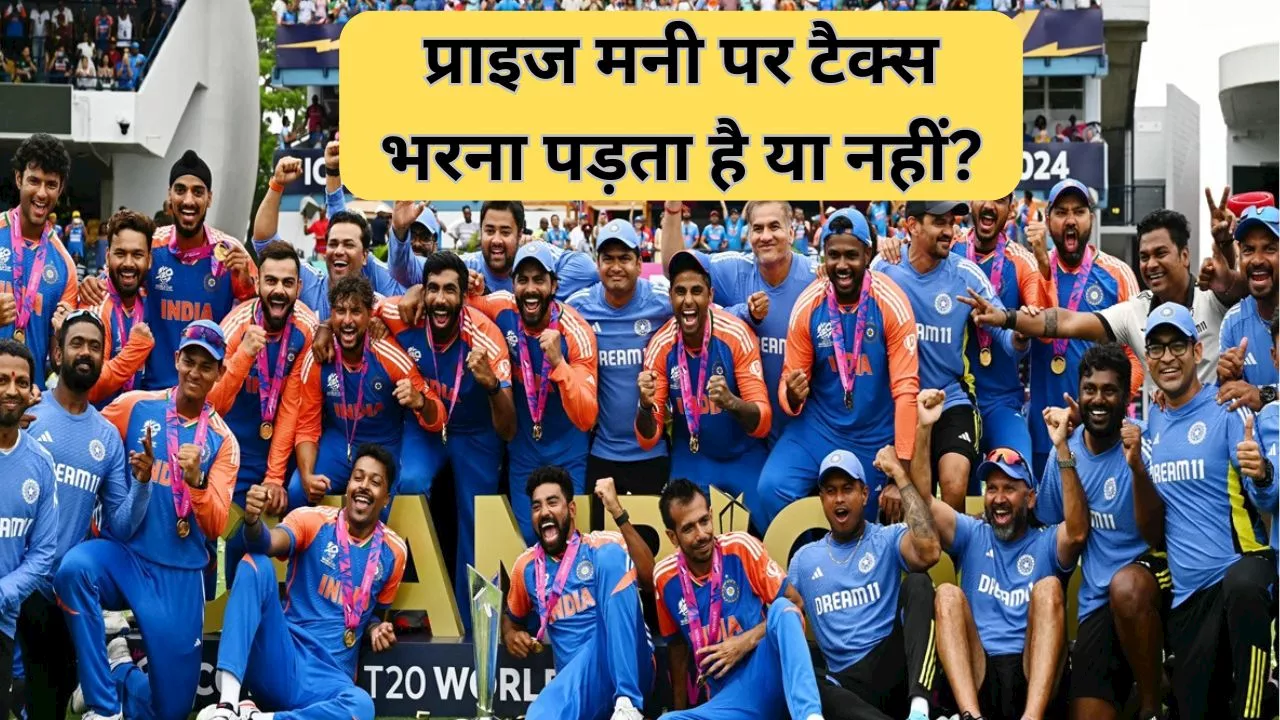 World Cup Winning Prize: वर्ल्ड कप में मिली प्राइज मनी पर भरना पड़ेगा टैक्स? जानें क्या है भारत सरकार का नियम