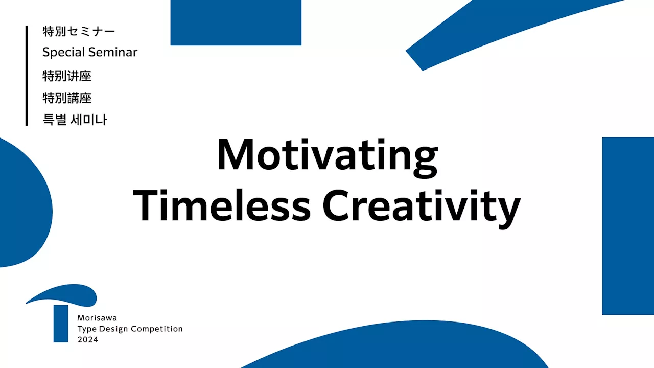 モリサワ タイプデザインコンペティション 2024の開催を記念したオンライン特別セミナー「Motivating Timeless Creativity」を本日より公開