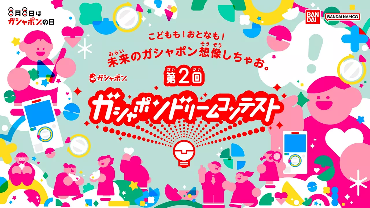 ＼あなたのアイデアがガシャポン®になるかも！？／審査員に斎藤工さんが就任！賞金総額約130万円！「未来のガシャポン®」のアイデア大募集第2回「ガシャポン®ドリームコンテスト」開催