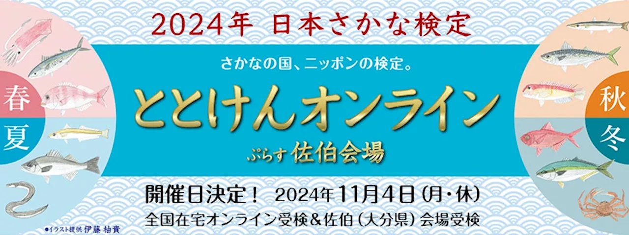 さかなの国、ニッポンの検定 2024年日本さかな検定 11月4日(月・休)全国一斉開催！