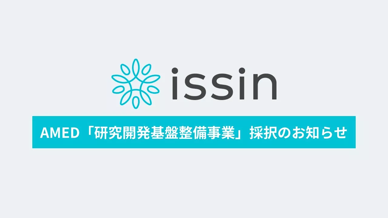 東大発ベンチャー issin、AMED「研究開発基盤整備事業」（健康・医療情報活用技術開発課題）に採択