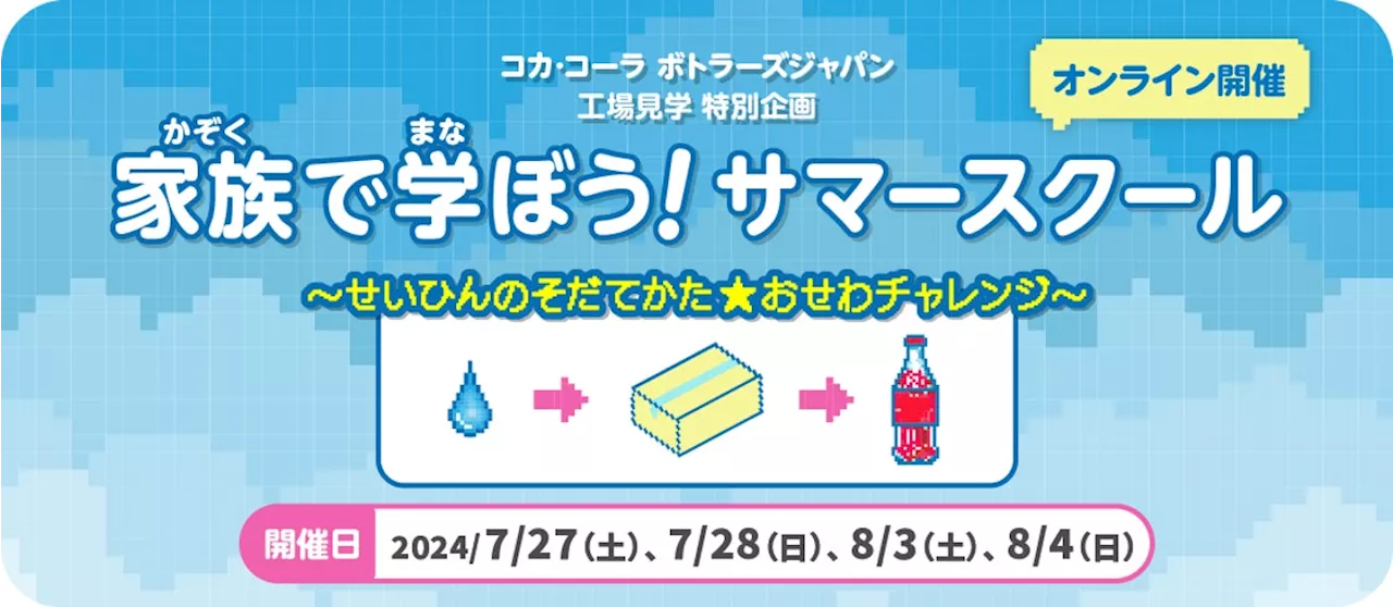 ＜参加者募集開始＞コカ・コーラ ボトラーズジャパン 工場見学特別企画「家族で学ぼう！サマースクール」～せいひんのそだてかた☆おせわチャレンジ～