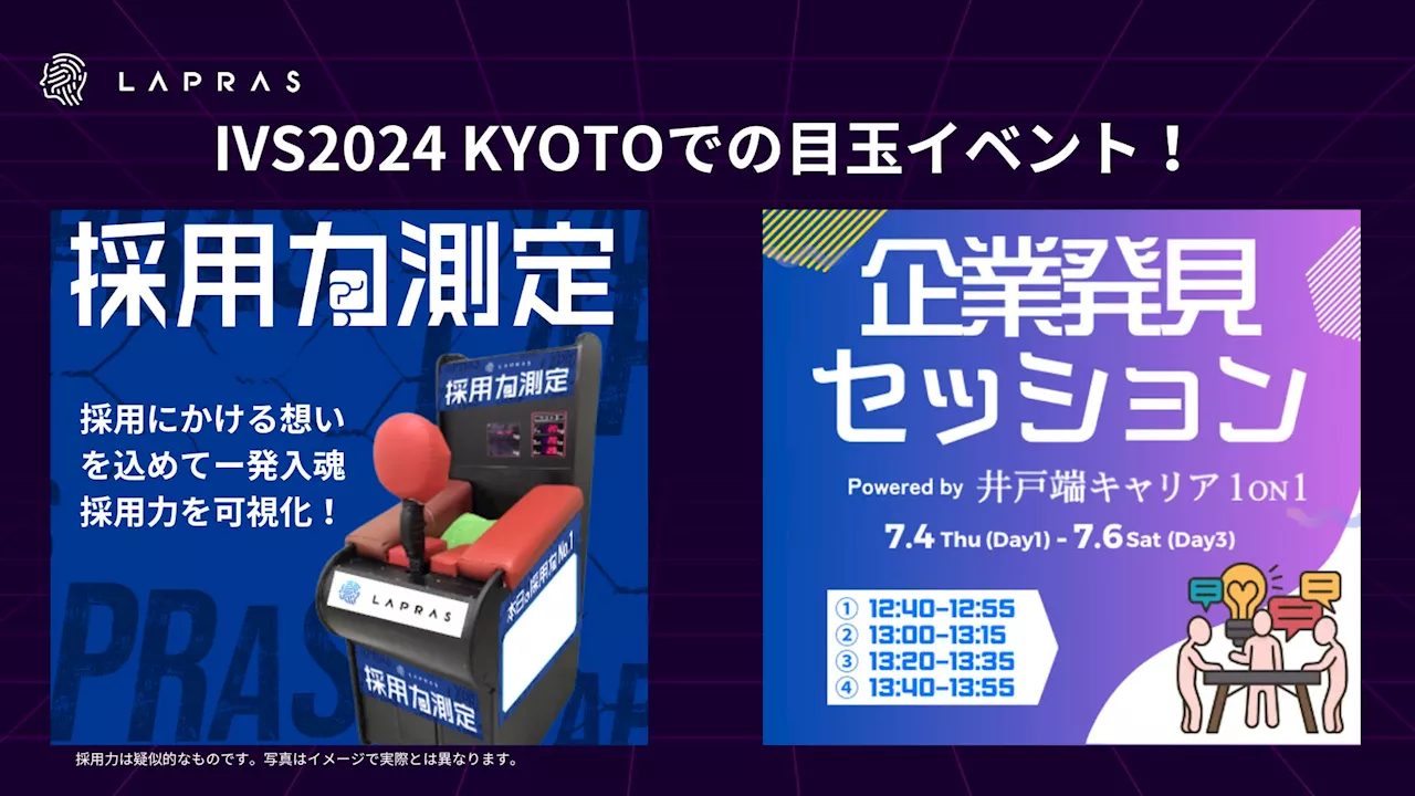 LAPRAS、「IVS2024 KYOTO」で「LAPRAS採用力測定」と「企業発見セッション by井戸端キャリア1on1」を開催