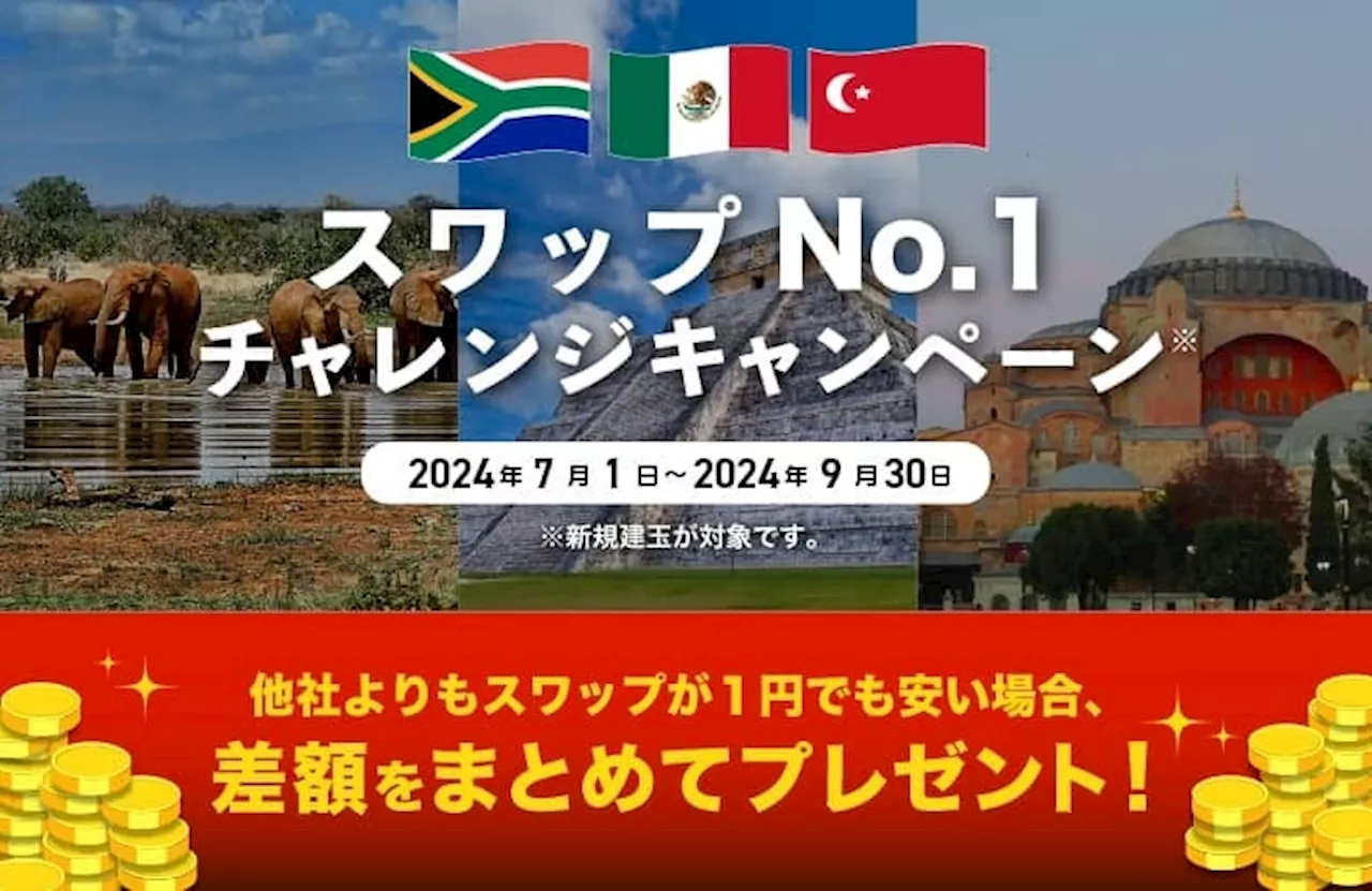 【みんなのFXはスワップNo.1に挑戦し続けます！】高金利3通貨ペアでスワップNo.1チャレンジキャンペーンを7月1日（月）から開始！