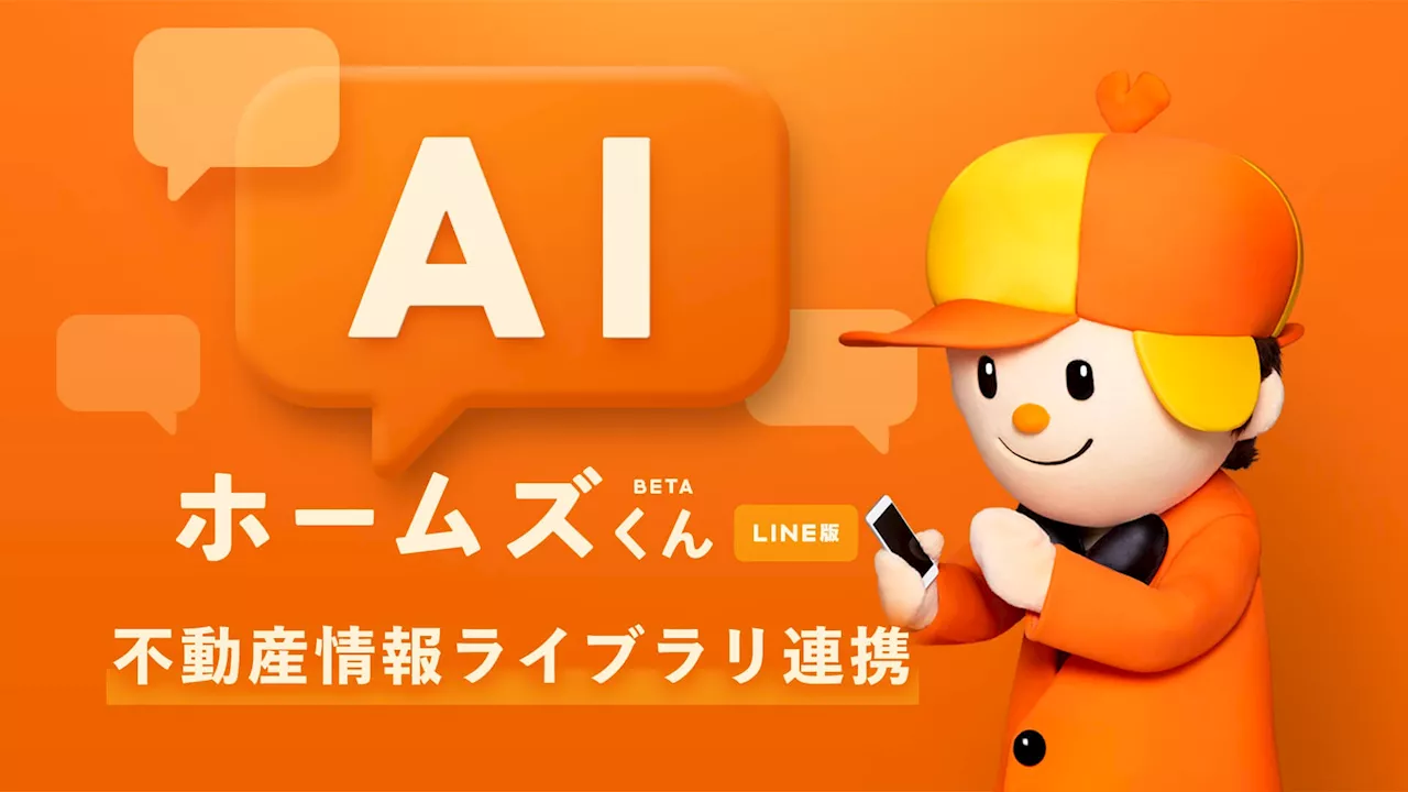 LIFULL HOME'Sの「AIホームズくんBETA LINE版」に新機能追加国土交通省が提供する「不動産情報ライブラリ」と連携し通学区からの物件検索とエリア毎の不動産取引価格相場の確認が可能に