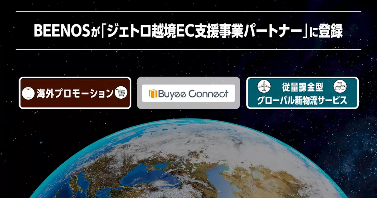 BEENOSが「ジェトロ越境EC支援事業パートナー」に登録