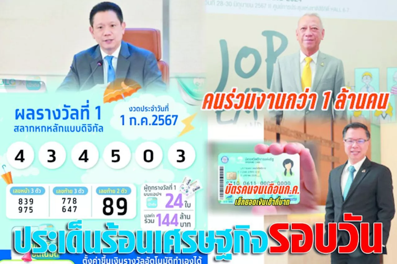 ประเด็นร้อนเศรษฐกิจรอบวัน 1 ก.ค.67