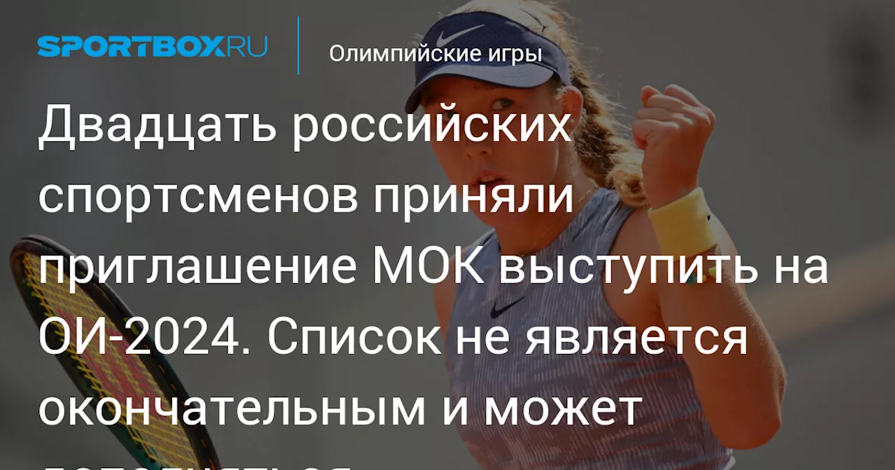 Двадцать российских спортсменов приняли приглашение МОК выступить на ОИ‑2024. Список не является окончательным и может дополняться