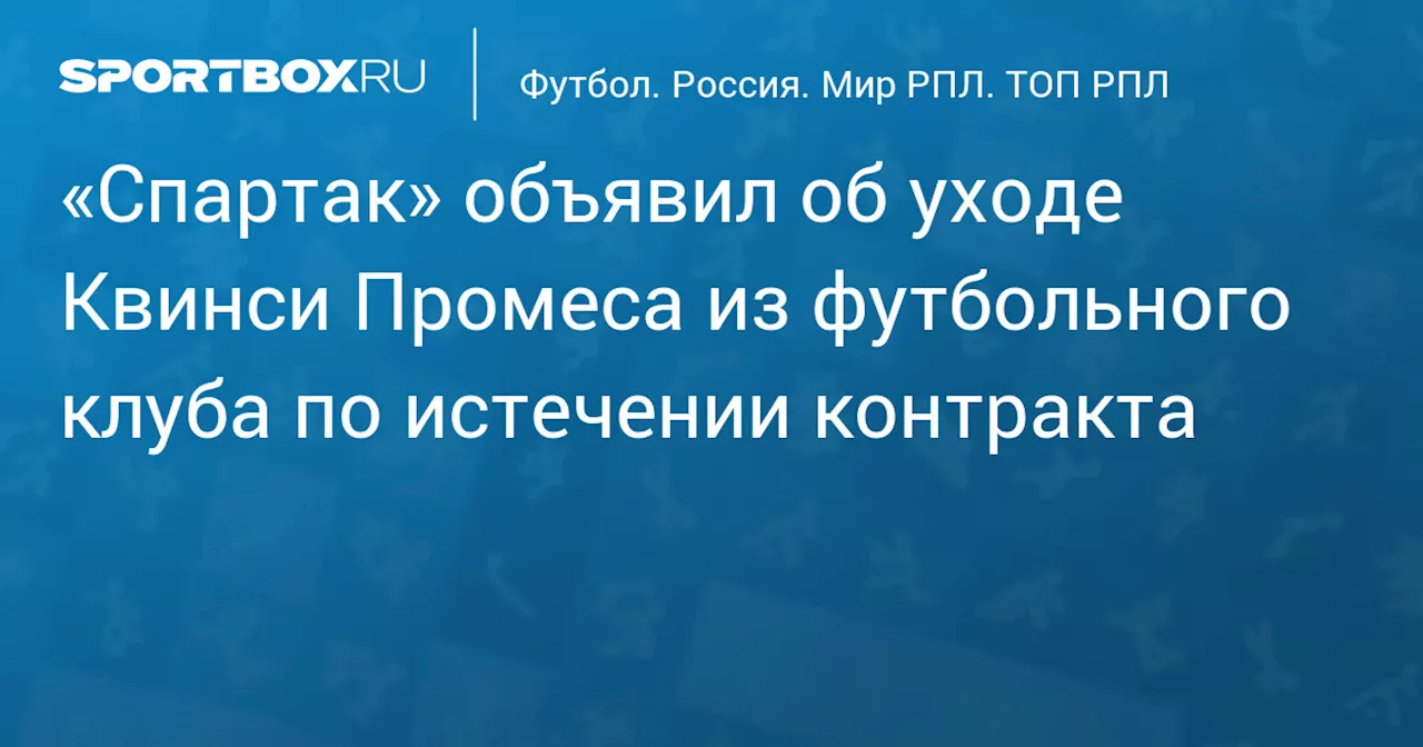 «Спартак» объявил об уходе Промеса по истечении срока контракта