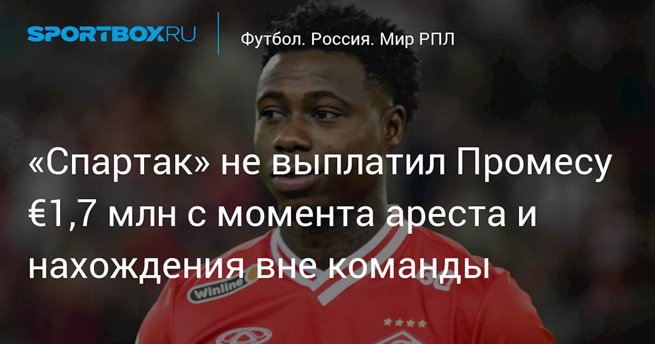 «Спартак» не выплатил Промесу €1,7 млн с момента ареста и нахождения вне команды