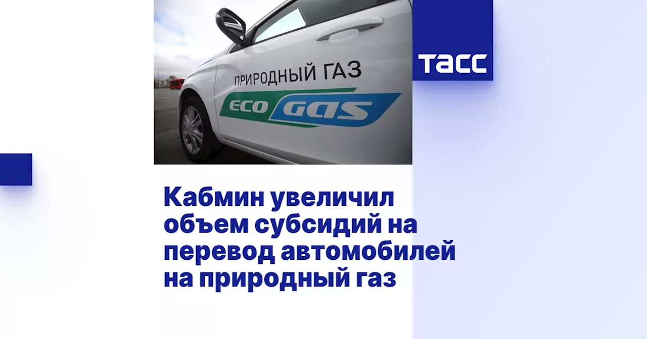 Кабмин увеличил объем субсидий на перевод автомобилей на природный газ