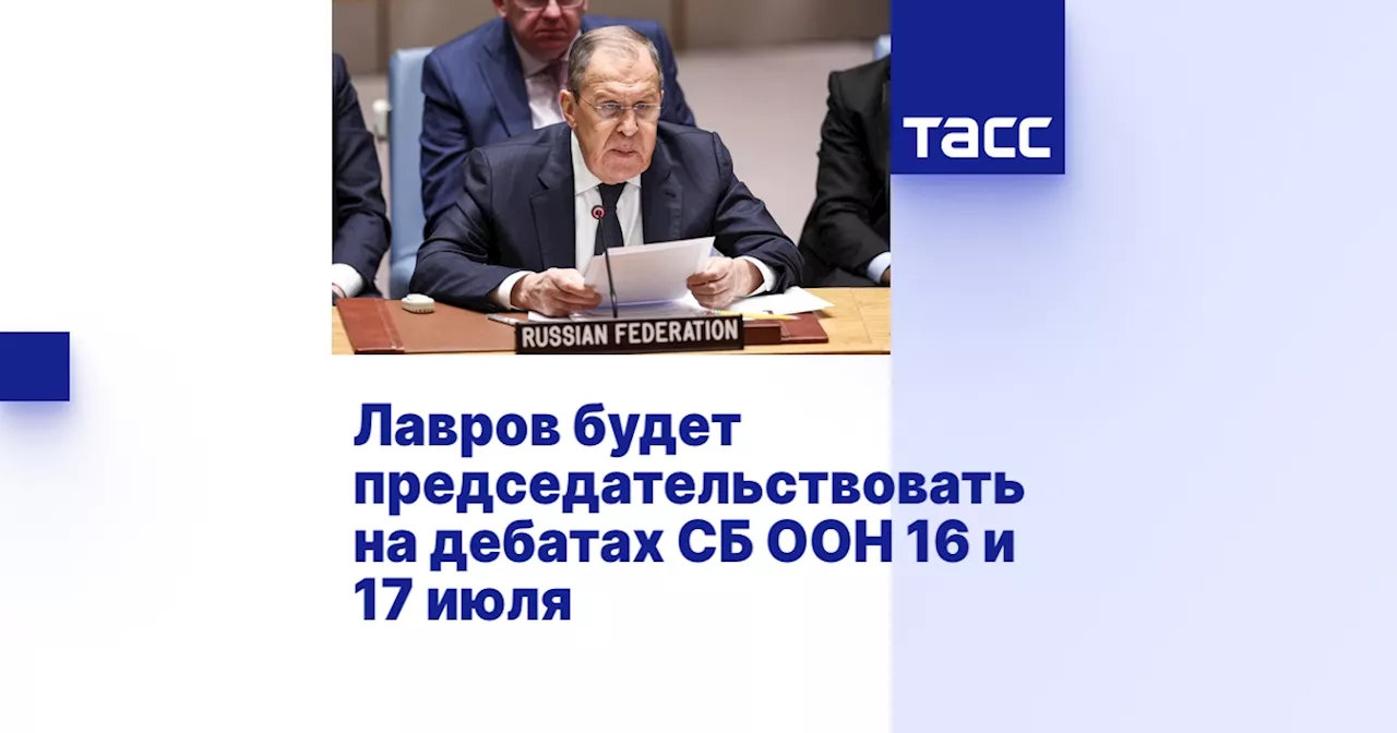 Лавров будет председательствовать на дебатах СБ ООН 16 и 17 июля