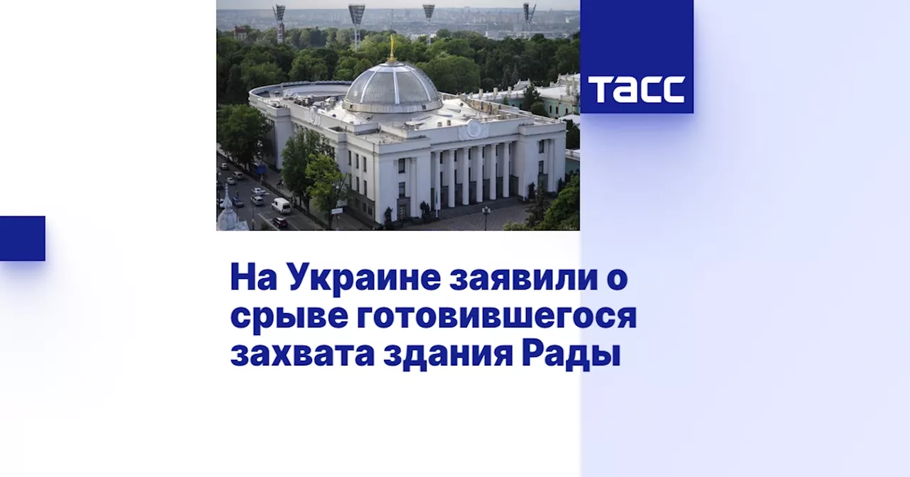 На Украине заявили о срыве готовившегося захвата здания Рады