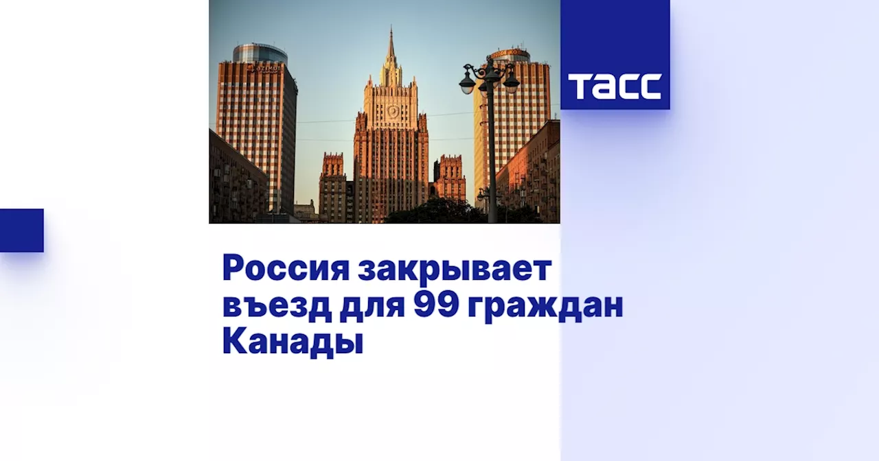 Россия закрывает въезд для 99 граждан Канады