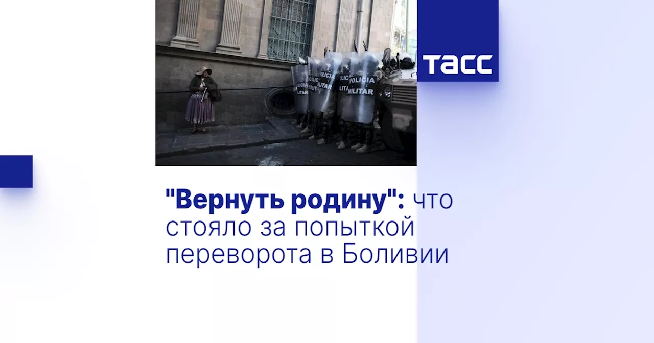 'Вернуть родину': что стояло за попыткой переворота в Боливии