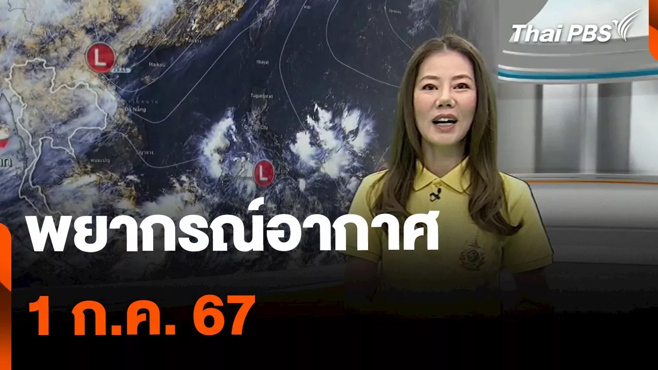 พยากรณ์อากาศ 1 ก.ค. 67 | Thai PBS รายการไทยพีบีเอส