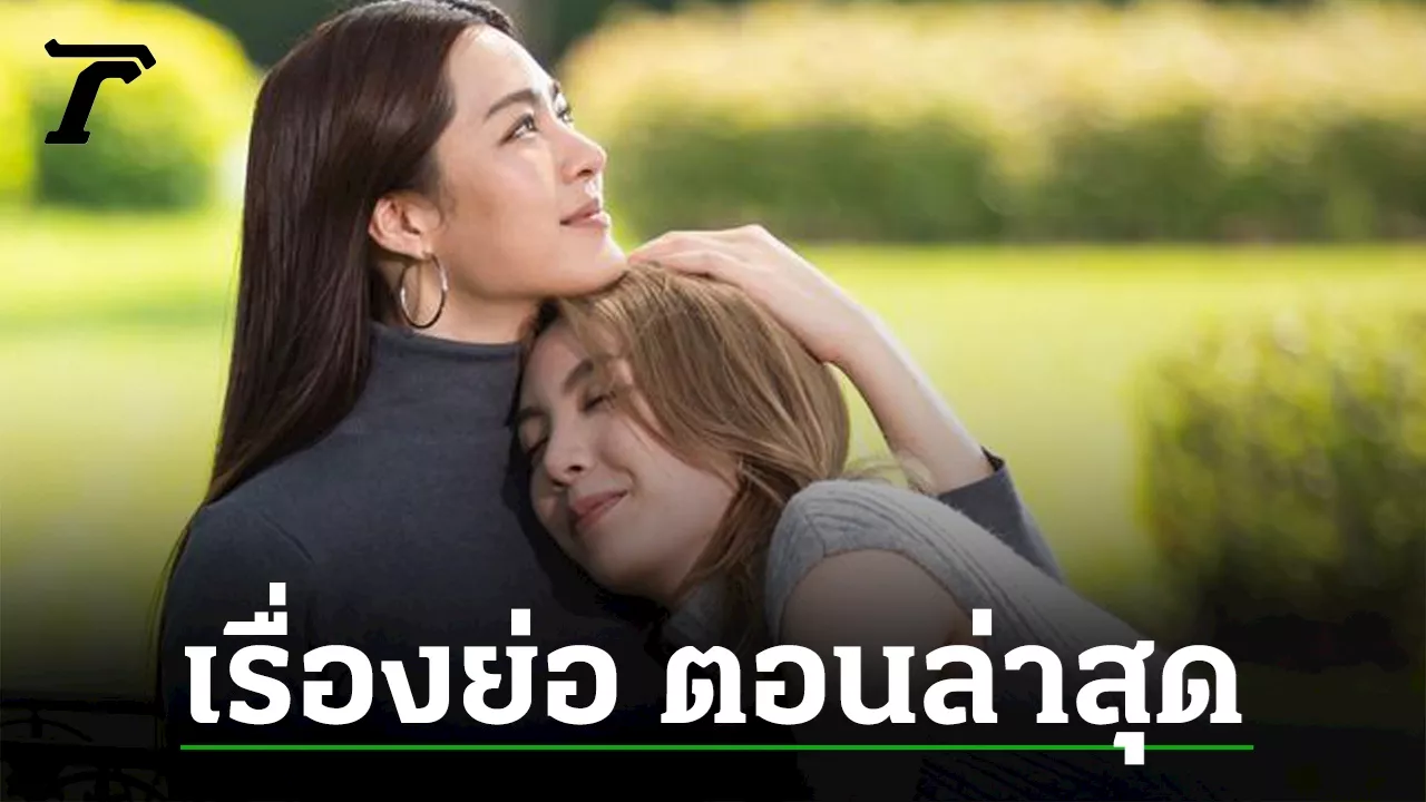 รวมเรื่องย่อละคร ใจซ่อนรัก The Secret Of Us ทุกตอน อัปเดตล่าสุด