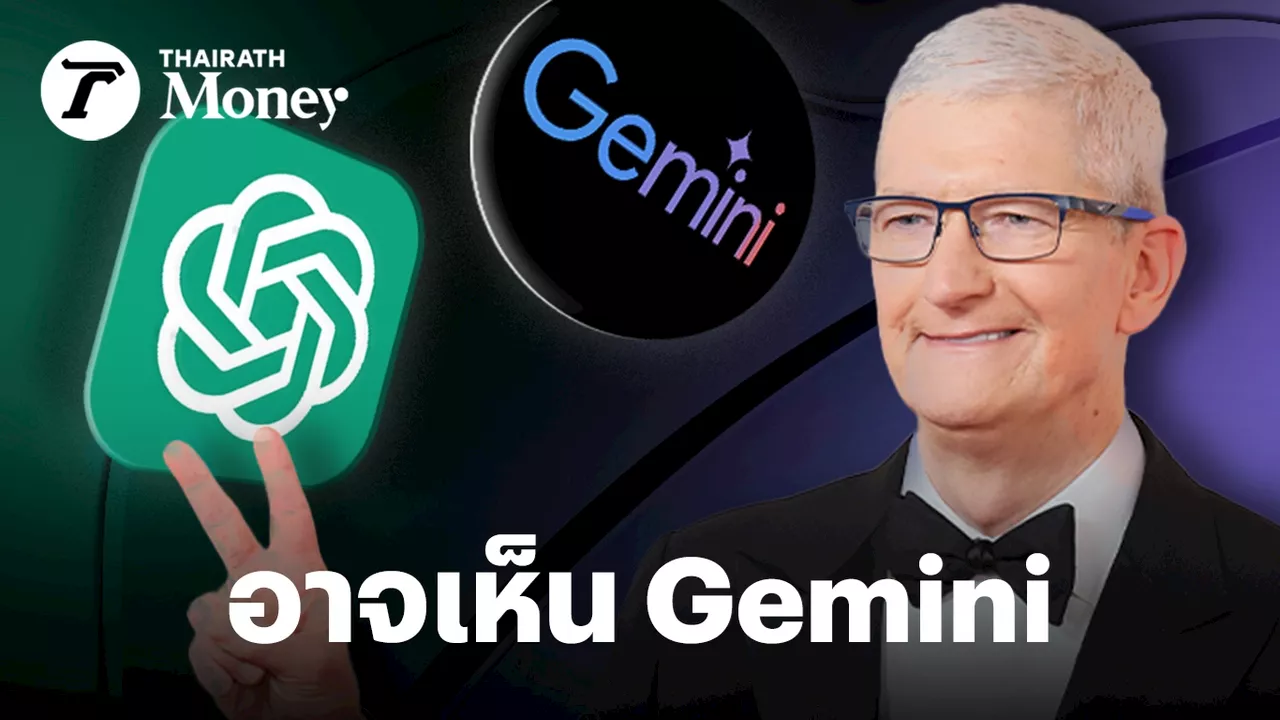 อาจเห็น Gemini โผล่พร้อม ChatGPT ใน iOS 18 หลัง Apple เดินสายเจรจาโมเดล AI หลายเจ้ามาใช้งาน