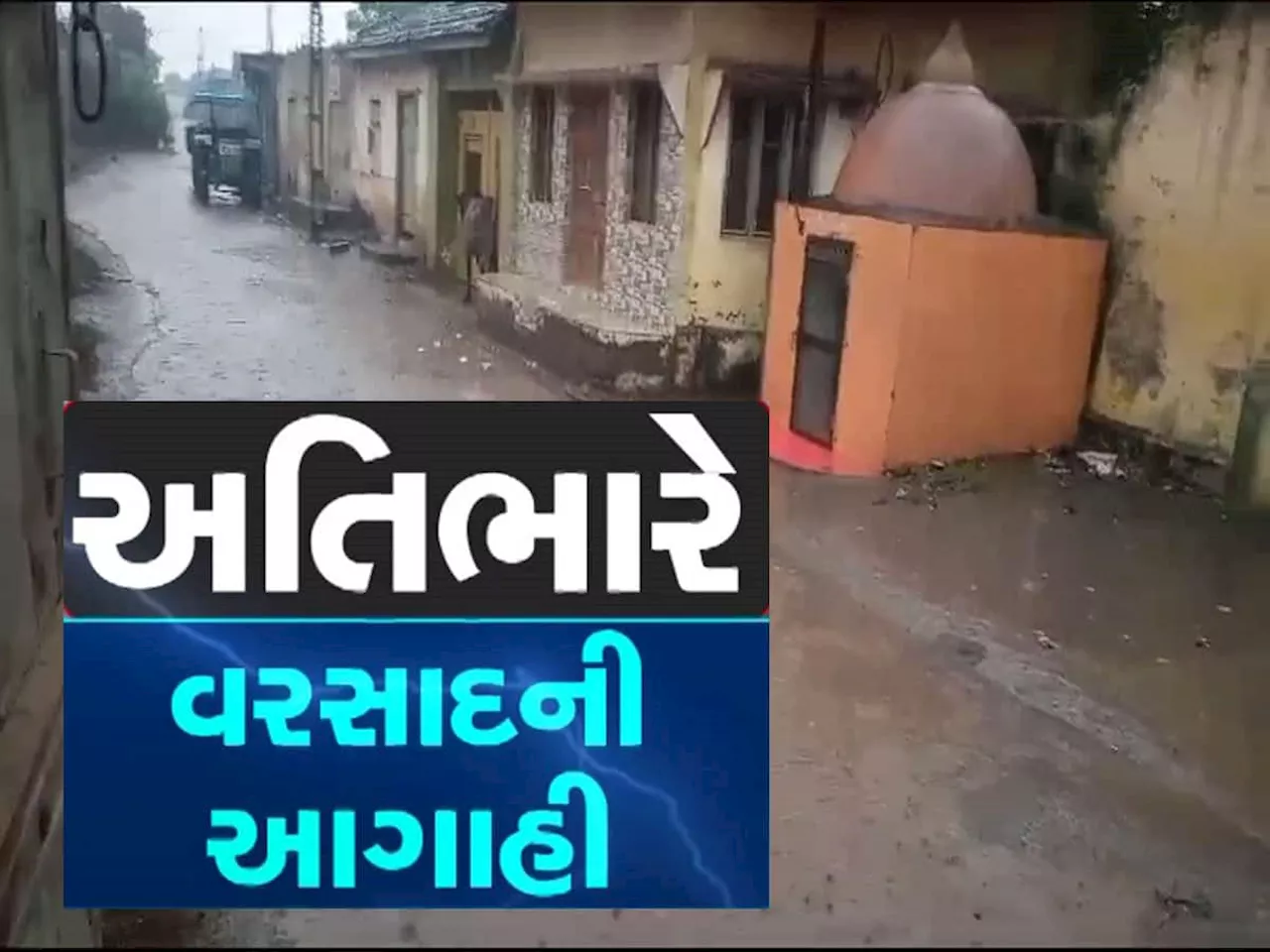 ગુજરાતમાં વાવાઝોડા જેવા પવન સાથે તોફાની વરસાદની આગાહી, આ જિલ્લાઓ પર મોટી ઘાત