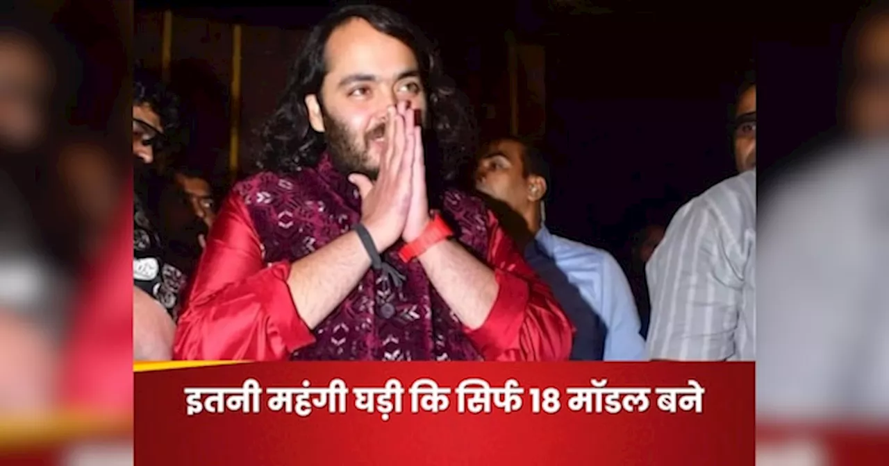 Anant Ambani: शादी से पहले कृष्ण काली मंदिर पहुंचे अनंत अंबानी, पहन रखी थी इतने करोड़ की घड़ी