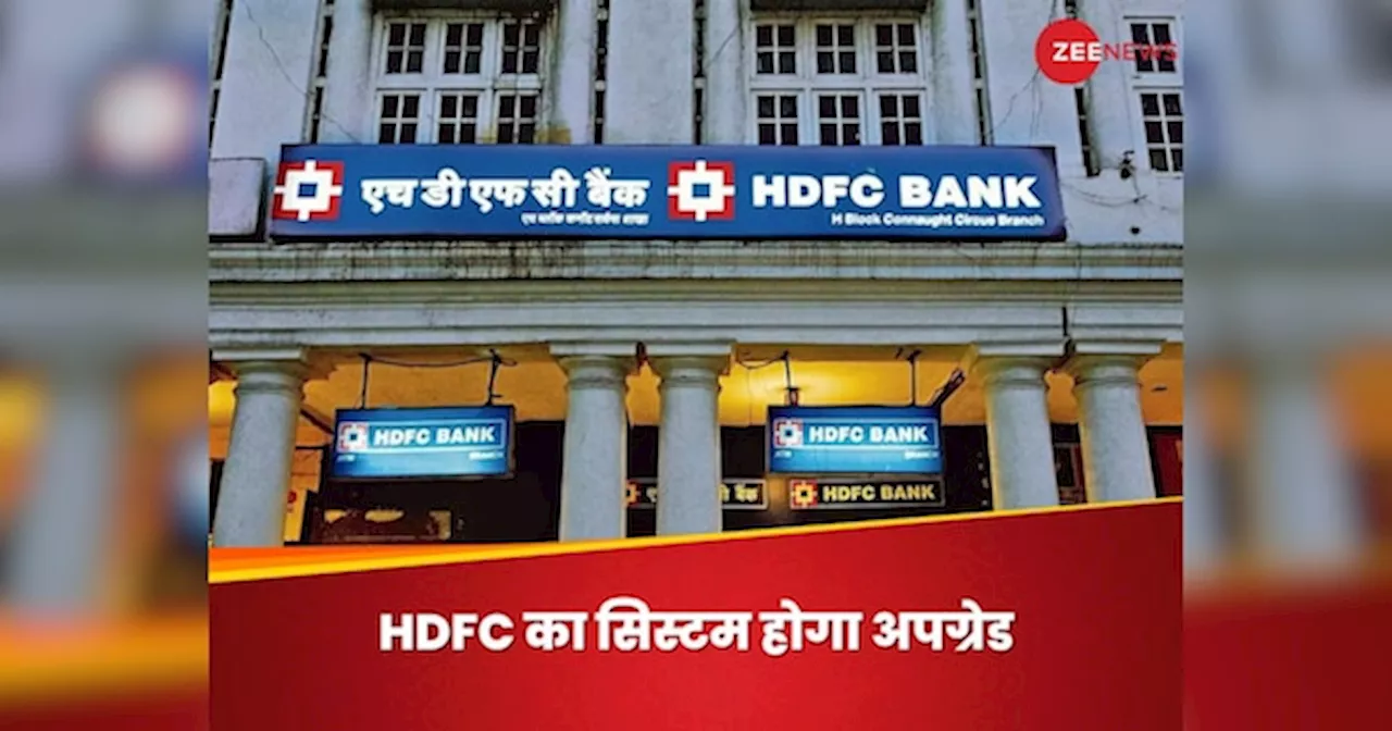 HDFC बैंक के ग्राहकों के लिए बड़ी खबर, 13 जुलाई को इस समय नहीं काम करेगा UPI