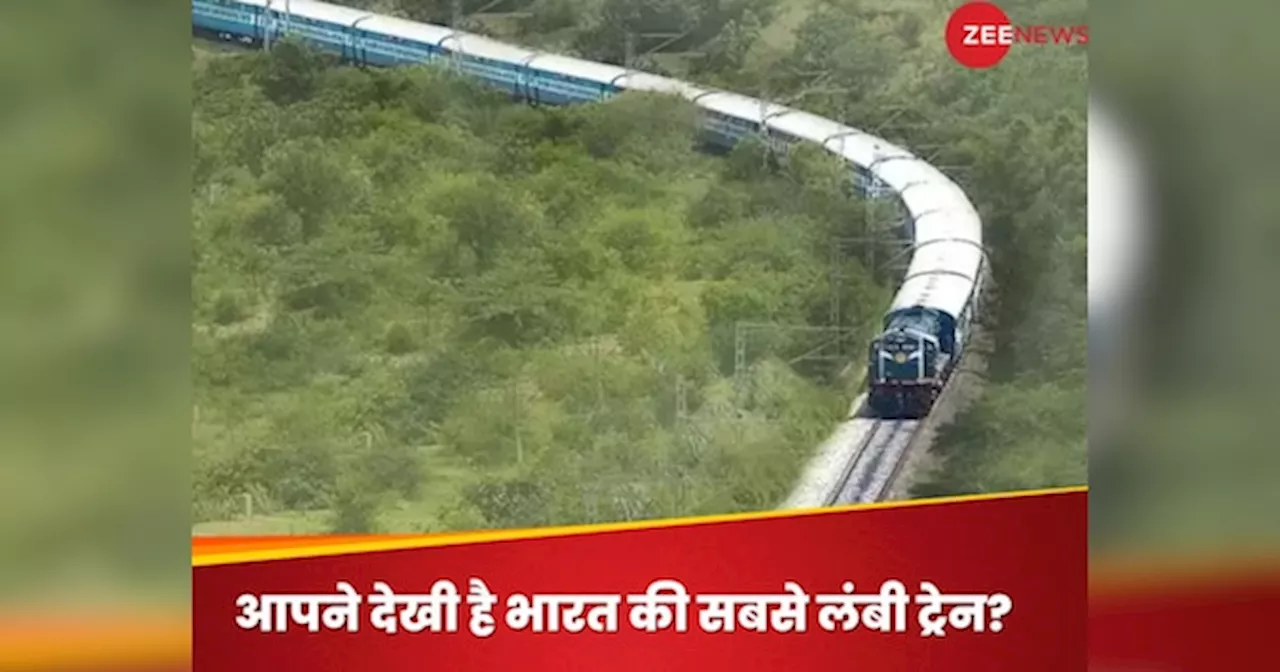 India Longest Train: भारत की सबसे लंबी ट्रेन, जिसके डिब्बे गिनते-गिनते थक जाएंगी आपकी आंखें